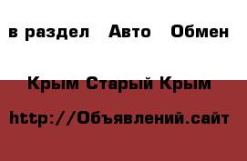  в раздел : Авто » Обмен . Крым,Старый Крым